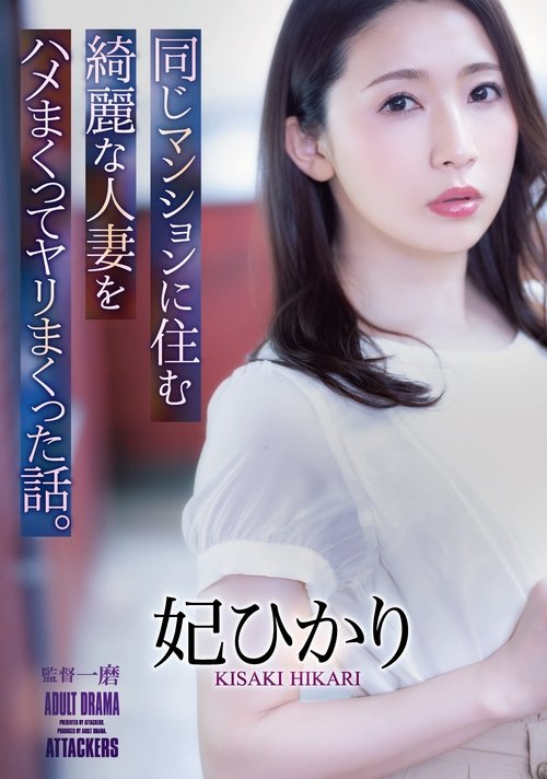 The Story Of How I Fucked And Screwed A Beautiful Married Woman Who Lived In The Same Apartment Building. Hikari Hii movie poster