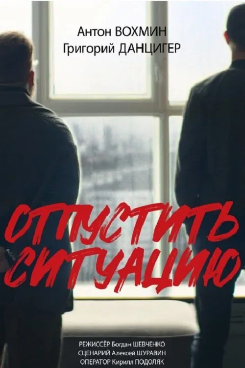 Poster do filme Отпустить ситуацию
