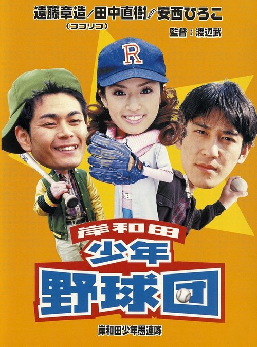 Young Thugs: Kishiwada Youth Baseball Team movie poster