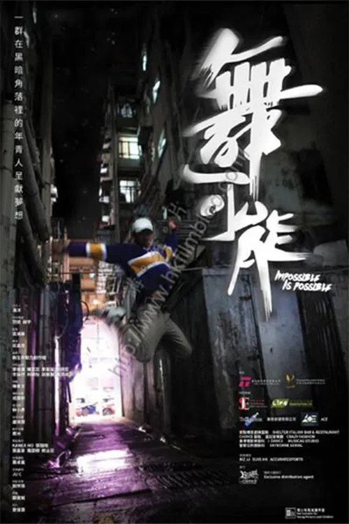 舞动青春之女子天团 movie poster