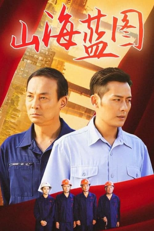 山海蓝图 tv show poster