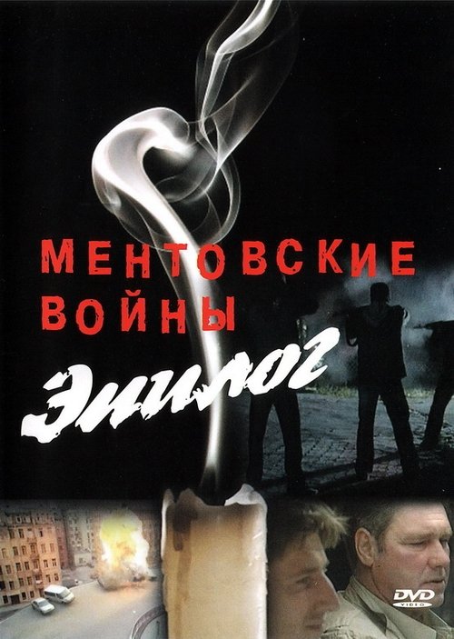 Ментовские войны – Эпилог movie poster