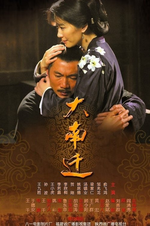 大南迁 tv show poster