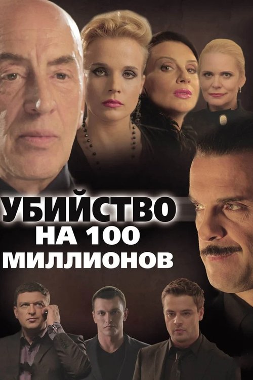 A Murder for 100 Millions movie poster