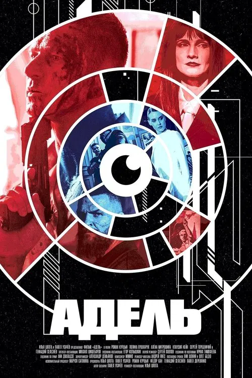 Адель movie poster