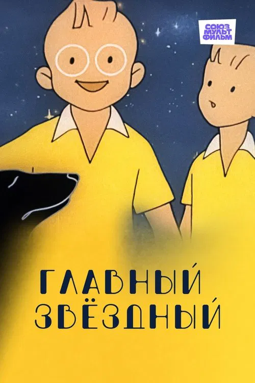 Главный звёздный movie poster
