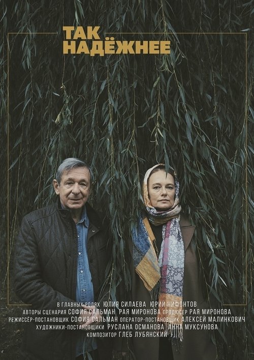 Так надежнее movie poster