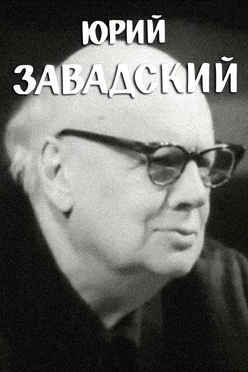 Yuri Zavadsky movie poster