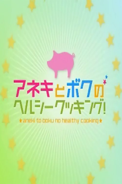 Aneki to Boku no Herushii Kukkingu! tv show poster