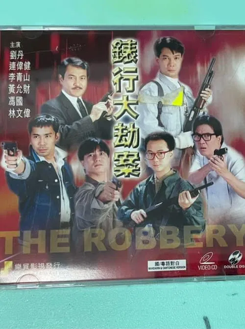 Hong Kong Criminal Archives - The Robbery movie poster