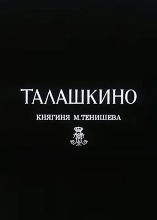 Poster do filme Талашкино. Княгиня М.Тенишева