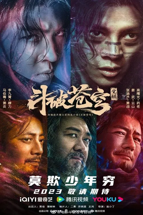 鬥破蒼穹·覺醒 movie poster