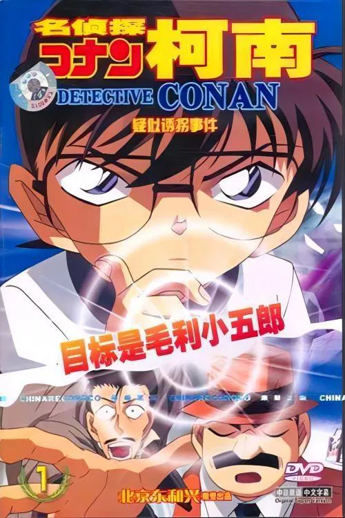 Detective Conan OVA 05: The Target is Kogoro! The Detective Boys' Secret Investigation movie poster