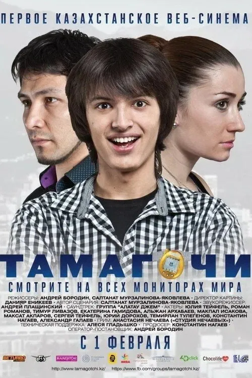 Tamagochi movie poster