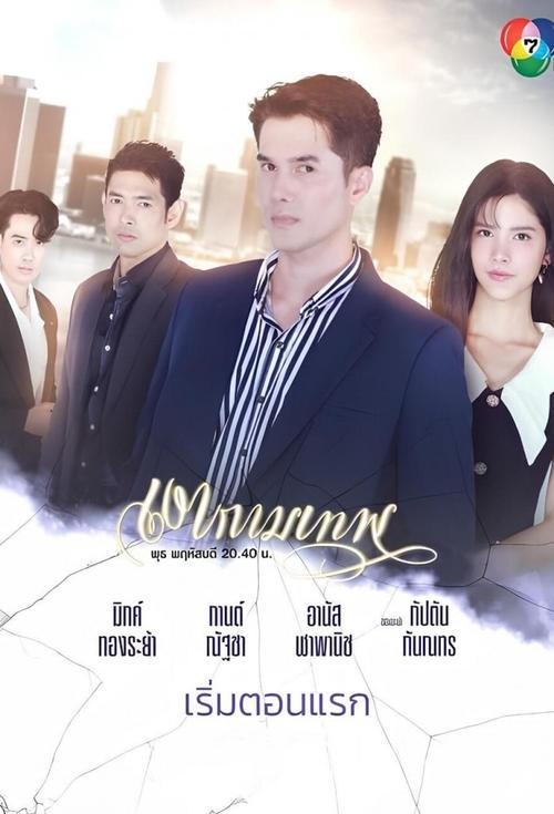 Ngao  Kammathep - Jovenes y Despiadados tv show poster