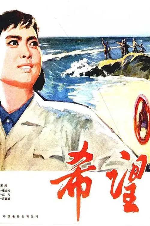 Hope movie poster