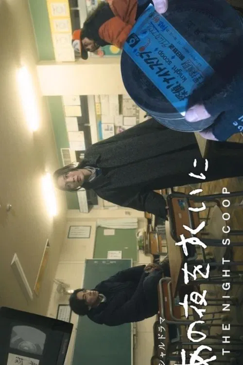 Ano Yoru wo Sukui ni movie poster