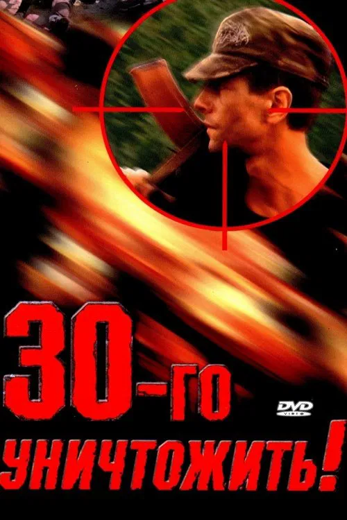 Destroy the Thirtieth! movie poster