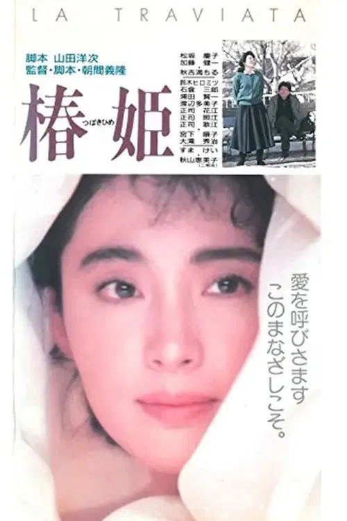 椿姫 movie poster