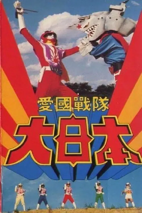 Aikoku Sentai Dai-Nippon movie poster