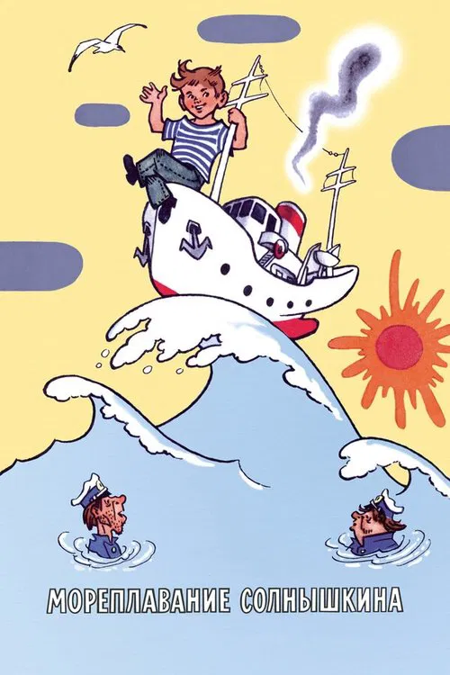 Sea Voyage of Solnyshkin movie poster