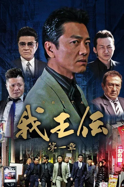 我王伝 第一章 movie poster