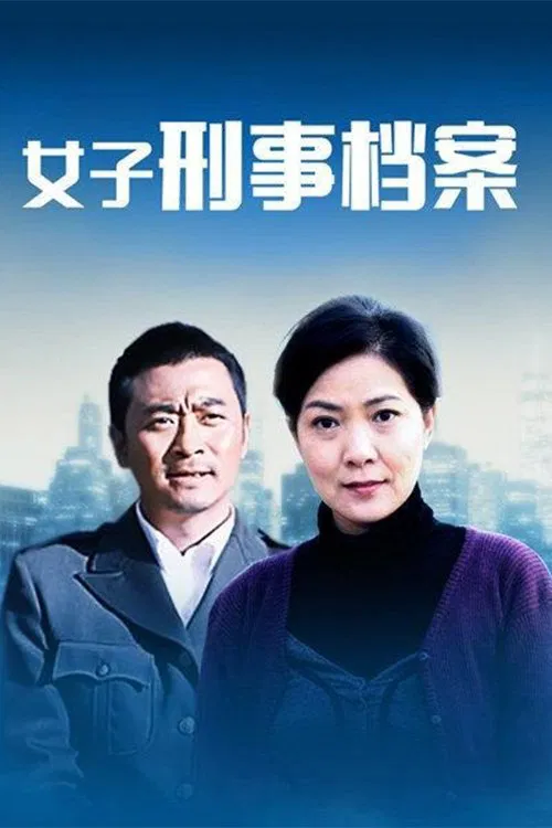 女子刑事档案 tv show poster