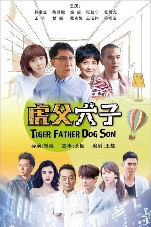 我的老爸是奇葩 tv show poster