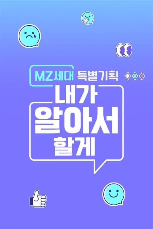 MZ세대 특별기획: 내가 알아서 할게 tv show poster
