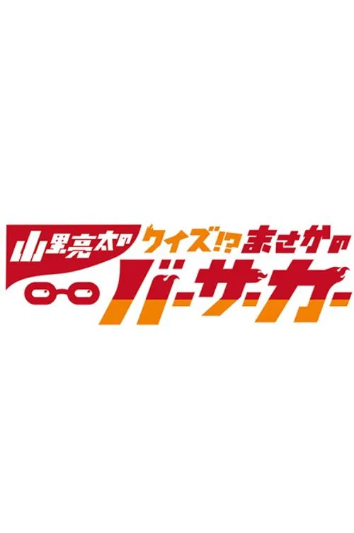 Yamasato Ryōta no Masaka no Berserker tv show poster