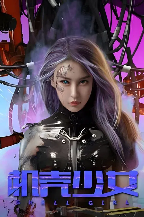 机壳少女 movie poster