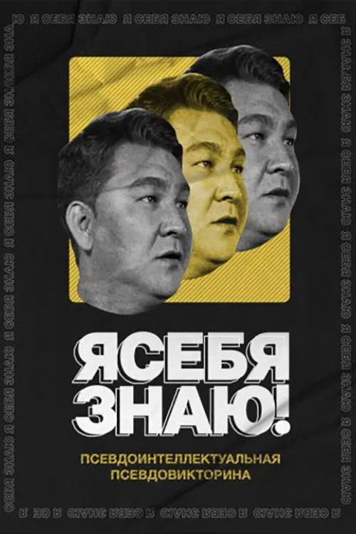 Я себя знаю! tv show poster