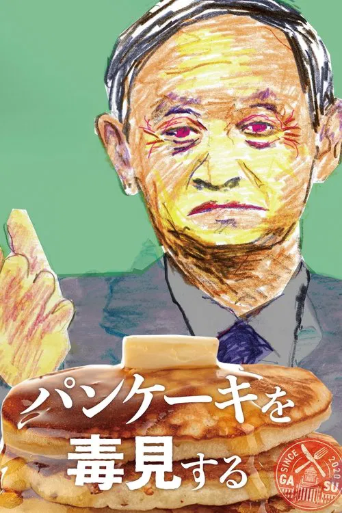 パンケーキを毒見する movie poster