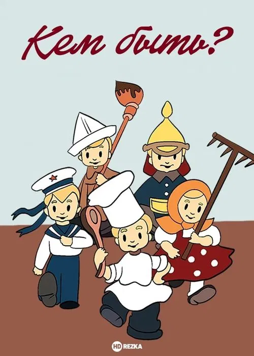 Кем быть? movie poster