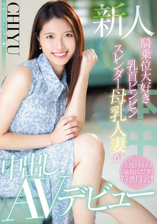 Newcomer – Cowgirl – Nipple Bing Bing Slender Mother’s Tits Married Woman Makes Creampie AV Debut – CHIYU movie poster