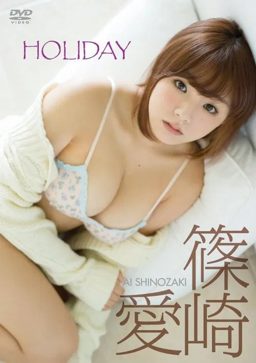 篠崎愛「HOLIDAY」 movie poster
