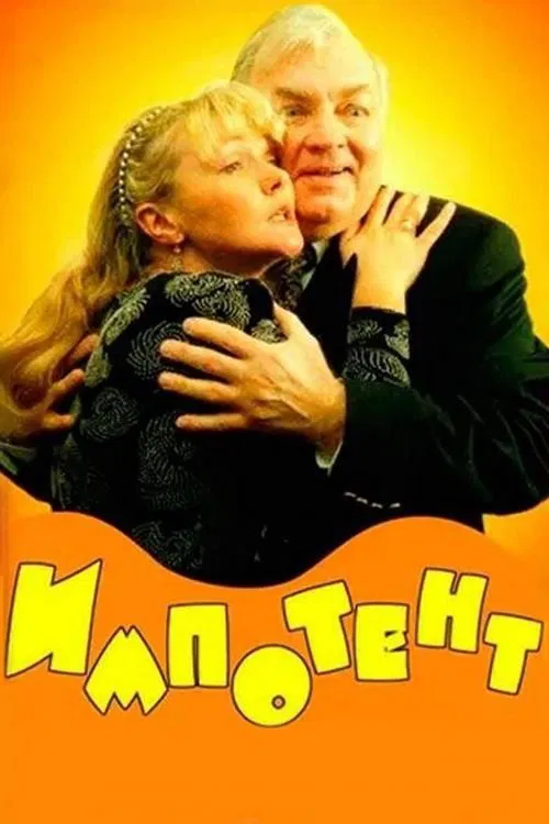 Impotent movie poster