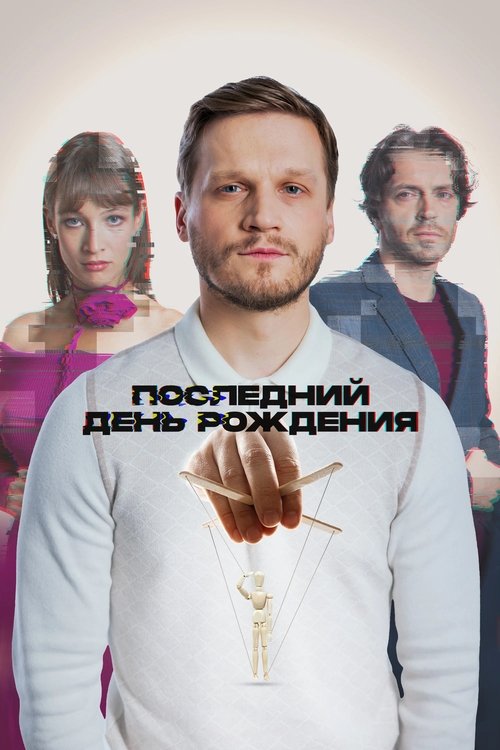 The Last Birthday movie poster