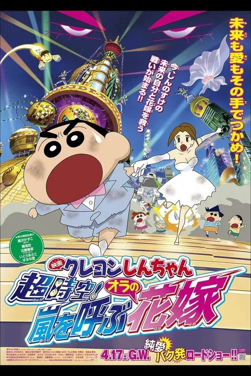Crayon Shin-chan: Super-Dimension! The Storm Called My Bride movie poster
