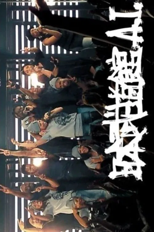 Nippon Budokan A.I. movie poster