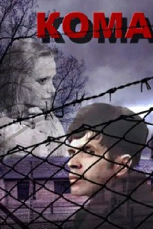 Poster do filme Кома