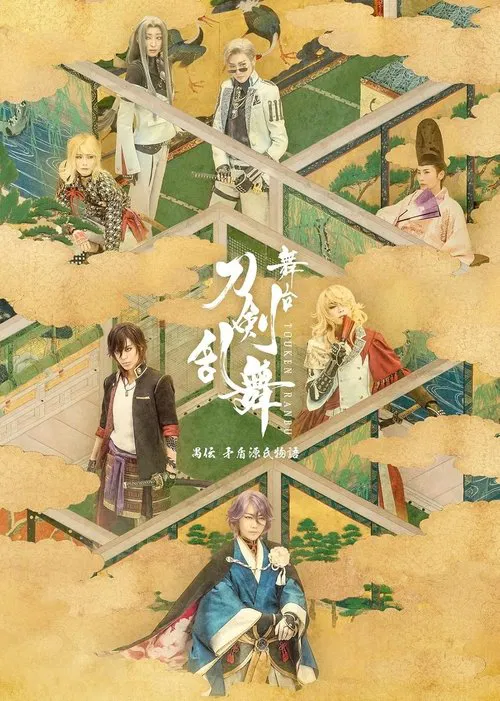 Touken Ranbu: The Stage - Guden Mujun Genji Monogatari movie poster