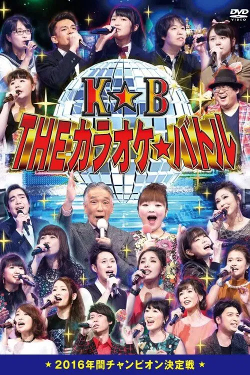 Karaoke☆Battle tv show poster