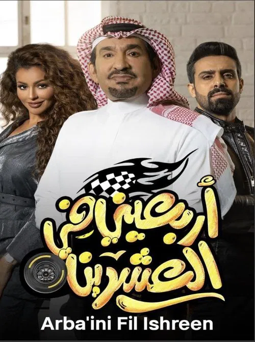 أربعيني في العشرين tv show poster