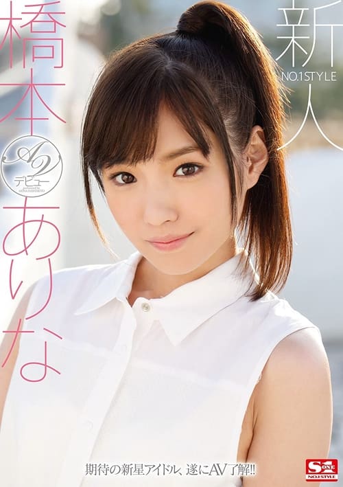 No. 1 Style Fresh Face Arina Hashimoto’s Porn Debut movie poster