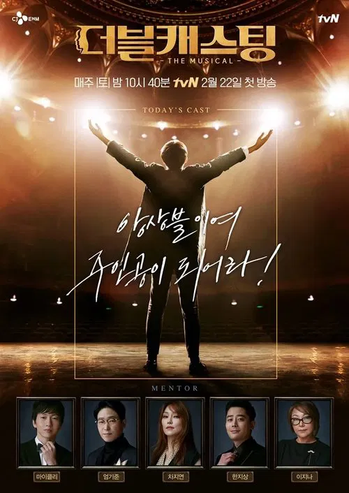 더블캐스팅 tv show poster