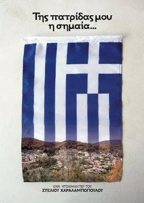Της Πατρίδας μου η Σημαία movie poster