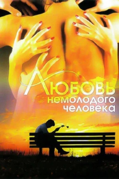 Love of a Middle-Aged Man movie poster