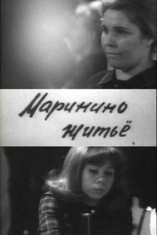 Маринино житьё movie poster