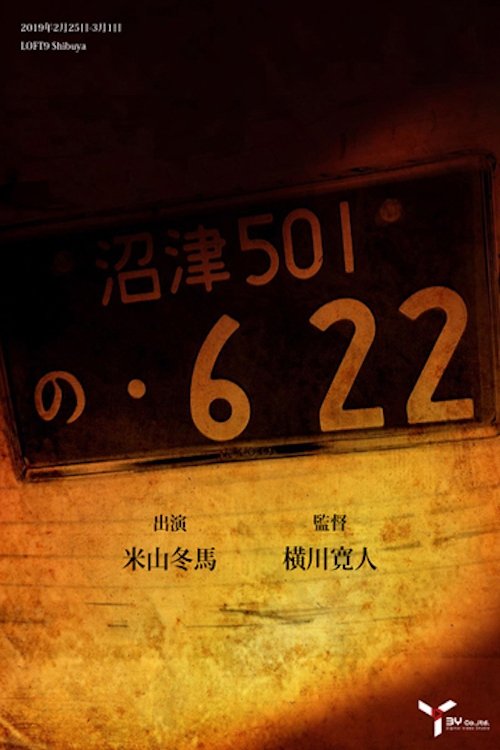 の・622 movie poster